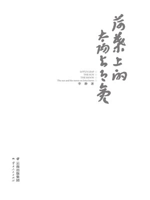 cover image of 荷叶上的太阳与月亮